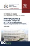 Инновационные белковые продукты на основе спирулины – решение продовольственной проблемы. (Аспирантура, Бакалавриат, Магистратура). Монография.