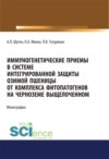 Иммуногенетические приемы в системе интегрированной защиты озимой пшеницы от комплекса фитопатогенов на черноземе выщелоченном. (Аспирантура, Бакалавриат, Магистратура). Монография.