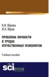 Проблема личности в трудах отечественных психологов. (Бакалавриат). Учебное пособие.