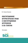 Конституционное футуристическое право и конституционная футурология в XXI столетии. (Аспирантура, Бакалавриат, Магистратура). Монография.