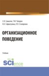 Организационное поведение. (Бакалавриат, Магистратура). Учебник.