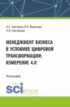 Менеджмент бизнеса в условиях цифровой трансформации: измерение 4.0. (Аспирантура, Бакалавриат, Магистратура). Монография.