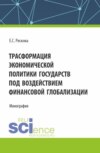 Трасформация экономической политики государств под воздействием финансовой глобализации. (Бакалавриат). Монография.