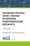 Современные проблемы теории и практики регулирования предпринимательской деятельности. (Магистратура). Учебное пособие.