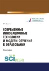 Современные инновационные технологии и модели обучения в образовании. (Аспирантура, Бакалавриат, Магистратура, Специалитет). Учебное пособие.