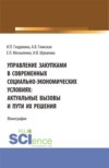 Управление закупками в современных социально – экономических условиях: актуальные вызовы и пути их решения. (Аспирантура, Бакалавриат, Магистратура). Монография.