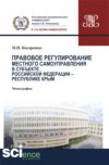 Правовое регулирование местного самоуправления в субъекте Российской Федерации – Республики Крым. (Аспирантура, Бакалавриат, Магистратура, Специалитет). Монография.