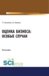 Оценка бизнеса: особые случаи. (Аспирантура). (Бакалавриат). (Магистратура). Монография