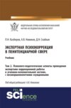 Экспертная психокоррекция в пенитенциарной сфере. Том 2. Психолого-педагогические аспекты проведения экспертами коррекционной работы в уголовно-исполнительной системе, с несовершеннолетними осужденными. (Специалитет). Учебник.