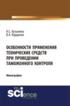 Особенности применения технических средств при проведении таможенного контроля. (Специалитет). Монография.