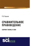 Сравнительное правоведение. Сборник таблиц и схем. (Бакалавриат, Магистратура). Сборник материалов.