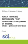 Монтаж, техническое обслуживание и ремонт промышленного оборудования (по отраслям). Курсовое и дипломное проектирование. (СПО). Учебник.