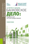 Банковское дело: современная система кредитования. (Бакалавриат, Магистратура). Учебное пособие.