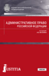 Административное право Российской Федерации. (Бакалавриат, Специалитет). Учебник.