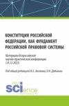 Конституция Российской Федерации как фундамент российской правовой системы. Материалы всероссийской научно-практической конференции. (Бакалавриат, Магистратура). Сборник статей.