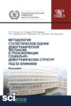 Методология статистической оценки демографической экспансии и трансформации социально-демографических структур под ее влиянием. (Аспирантура, Бакалавриат, Магистратура). Монография.