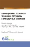 Инновационные технологии управления персоналом в транспортных компаниях. (Аспирантура, Бакалавриат, Магистратура). Сборник статей.