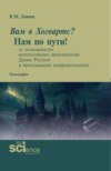 Вам в Хогвартс? Нам по пути! (о возможностях использования произведений Джоан Роулинг в преподавании конфликтологии). (Аспирантура, Бакалавриат, Магистратура, Специалитет). Монография.