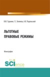 Льготные правовые режимы. (Аспирантура, Бакалавриат, Магистратура). Монография.