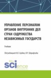 Управление персоналом органов внутренних дел стран Содружества Независимых Государств. (Аспирантура, Бакалавриат, Магистратура). Учебник.