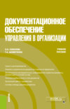 Документационное обеспечение управления в организации. (Бакалавриат). Учебное пособие.