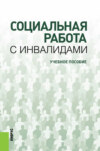 Социальная работа с инвалидами. (Бакалавриат). Учебное пособие.