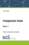 Гражданское право. Часть 1. (СПО). Учебно-методическое пособие.