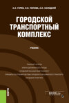 Городской транспортный комплекс. (Бакалавриат). Учебник.