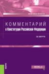 Комментарий к Конституции Российской Федерации. (Бакалавриат, Магистратура, Специалитет). Нормативная литература.