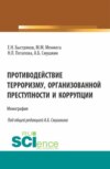 Противодействие терроризму, организованной преступности и коррупции. (Аспирантура). Монография.