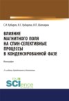 Влияние магнитного поля на спин-селективные процессы в конденсированной фазе. (Аспирантура, Бакалавриат, Магистратура). Монография.