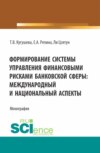 Формирование системы управления финансовыми рисками банковской сферы: международный и национальный аспекты. (Бакалавриат, Магистратура). Монография.