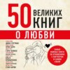 50 великих книг о любви. Самые важные книги об отношениях с партнером и самим собой