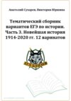 ЕГЭ-2024. История. Тематический сборник «ЕГЭ близко». Ч. 3. 1914-2020 гг. 12 вариантов.