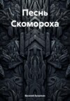 Песнь Скомороха