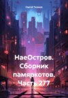 НаеОстров. Сборник памяркотов. Часть 277