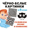 Чёрно-белые картинки. Развиваем зрение и внимание с 6 месяцев