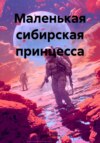 Маленькая сибирская принцесса