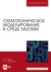 Схемотехническое моделирование в среде Multisim. Учебное пособие для вузов