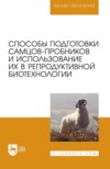 Способы подготовки самцов-пробников и использование их в репродуктивной биотехнологии. Учебно-методическое пособие для вузов