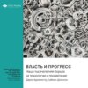 Власть и прогресс. Наша тысячелетняя борьба за технологии и процветание. Дарон Аджемоглу, Саймон Джонсон. Саммари