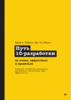 Путь 1С-разработки. Не спеша, эффективно и правильно (pdf + epub)