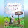 Детская психологическая сказка про эмоции «Путешествие енота в мир эмоций»