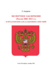 Экспертное заключение (Россия 2000 – 2023 гг.) и предложение для дальнейших действий