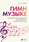 «Гимн музыке». Сборник произведений для детского и женского хора. Ноты