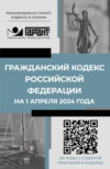 Гражданский кодекс Российской Федерации на 1 марта 2025 года. QR-коды с судебной практикой в подарок