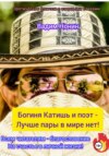 Богиня Катишь и поэт!