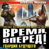 Время, вперед! Гвардия будущего (сборник)