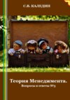 Теория Менеджмента. Вопросы и ответы 3