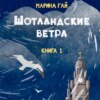 ШОТЛАНДСКИЕ ВЕТРА. Книга 1. Из шотландских дневников Виолетты Петровны